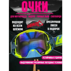 Очки для эндуро, мотокросса, горных лыж, сноуборда Leatt