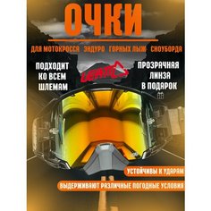 Очки для эндуро, мотокросса, горных лыж, сноуборда Leatt