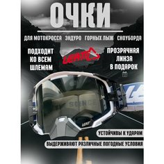 Очки для эндуро, мотокросса, горных лыж, сноуборда Leatt