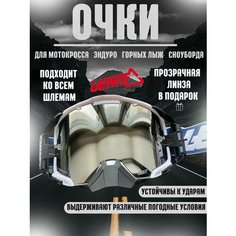 Очки для эндуро, мотокросса, горных лыж, сноуборда Leatt