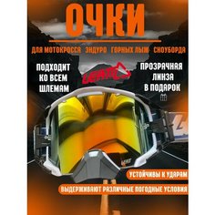 Очки для эндуро, мотокросса, горных лыж, сноуборда Leatt