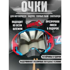 Очки для эндуро, мотокросса, горных лыж, сноуборда Leatt