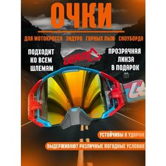 Очки для эндуро, мотокросса, горных лыж, сноуборда Leatt