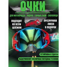 Очки для эндуро, мотокросса, горных лыж, сноуборда Leatt