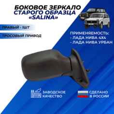 Зеркало на Ниву 21214 боковое правое старого образца, тросовый привод "Димитровград" Salina Нет бренда