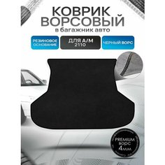 Коврик в багажник ворсовый на резиновой основе премиум для авто 2110 1996-н. в. Черный ворс Richmark