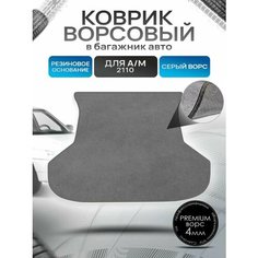 Коврик в багажник ворсовый на резиновой основе премиум для авто 2110 1996-н. в. Серый ворс Richmark