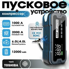 Пусковое зарядное устройство для автомобиля (бустер) с компрессором Cosses