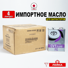 Масло трансмиссионное Toyota CVTF FE (Япония), (4л) + лейка, жидкость для автомобилей тойота с бесступенчатой (вариаторной) коробкой передач 08886-02505, РТЛ