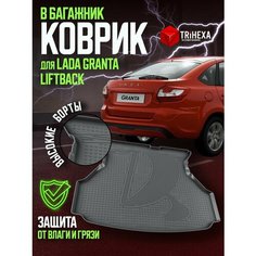 Коврик в багажник LADA Granta Liftback (полиуретан) Гранта лифтбек с бортиками