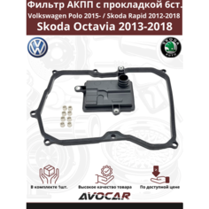 Фильтр АКПП с прокладкой для Volkswagen Polo 2015- / Skoda Rapid 2012-2018 / Skoda Octavia 2013-2018 арт: 09G325429E Avocar