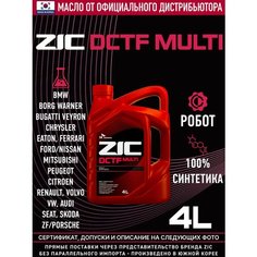 ZIC DCTF MULTI 4л (75W) Полностью синтетическое трансмиссионное масло для для роботизированных коробок передач с двойным сцеплением (DCT) DSG