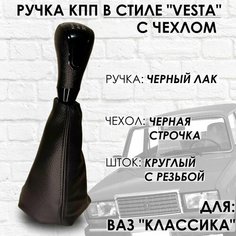 Ручка КПП с чехлом ВАЗ 2101-2107 "Веста стиль" (Черный лак/черная строчка) ТЗСК