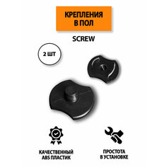 Крепление в пол SCREW для автомобильных ковриков, 2 шт Supervip
