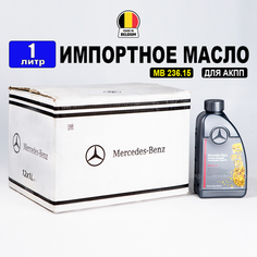 Масло трансмиссионное ATF МВ 236.15 Mercedes-Benz (Бельгия), (1л), жидкость для 7-и ступенчатая АКПП 722.9 и АКПП 724.2 Мерседес A000989690511AULW, РТЛ