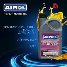Масло трансмиссионное ATF PRO 8G жидкость для коробки передач 1л Aimol