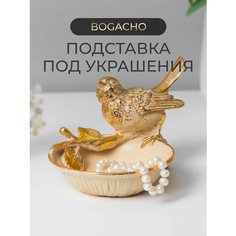 Подставка для украшений BOGACHO, 16.5х10.5х13 см, кремовый