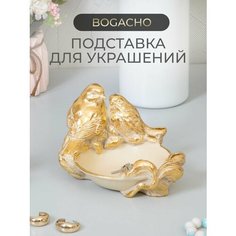 Подставка для украшений BOGACHO, 13.5х9.5х13 см, бежевый