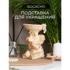 Подставка для украшений BOGACHO, 10.2х15х10 см, кремовый