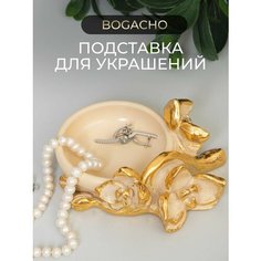 Подставка для украшений BOGACHO, 11.6х5.5х13 см, кремовый