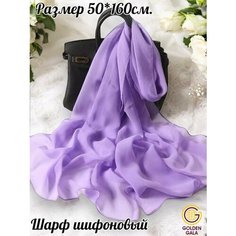 Шарф GOLDEN GALA Boutique. Итальянская мода (журнал) для женщин,160х50 см, сиреневый