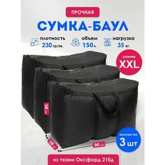 Сумка-баул , 3 шт., 150 л, 27х50х90 см, черный Panda Baul