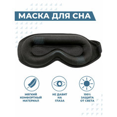 Маска для сна Boomshakalaka, черная