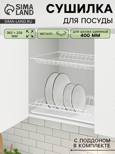 Сушилка для посуды с поддоном для шкафа 40 см, 36.5×25.6 см, белая No Brand