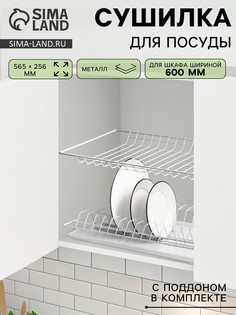 Сушилка для посуды с поддоном для шкафа 60 см, 56.5×25.6 см, белая No Brand
