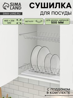 Сушилка для посуды с поддоном для шкафа 50 см, 46.5×25.6 см, хром No Brand