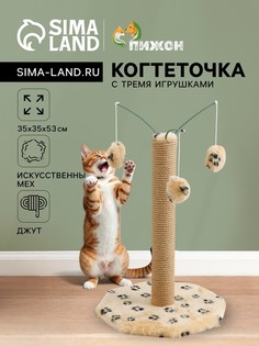 Когтеточка с тремя игрушками, 35 х 35 х 53 см, бежевая с черными лапками Пижон