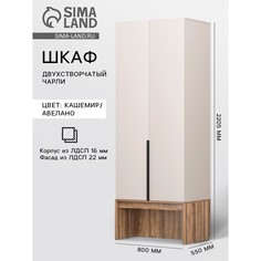 Шкаф двухстворчатый чарли 3, 800х555х2205, кашемир/авелано No Brand