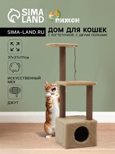 Домик для кошек с когтеточкой, с двумя полками, джут, 37 х 37 х 111 см, бежевый No Brand