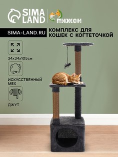Комплекс для кошек с когтеточкой, 3х-уровневый, 34 х 34 х 105см, темно-серый Пижон