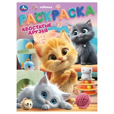 Раскраска Умка 978-5-506-10461-2