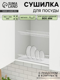 Сушилка для посуды с поддоном для шкафа 80 см, 76.5×25.6 см, белая No Brand