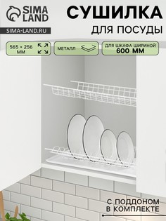Сушилка для посуды с поддоном для шкафа 60 см, 56.5×25.6 см, белая No Brand