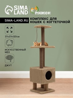 Комплекс для кошек с когтеточкой, с домиком и 2 полками, 37 х 37 х 120 см, бежевый No Brand