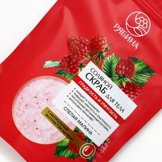 Скраб для тела, соляной с экстрактом малины, 250 г, рябина