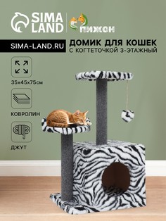 Домик для кошек с когтеточкой, квадратный, 3х-этажный, 35 х 45 х 75см, ковролин, зебра Пижон