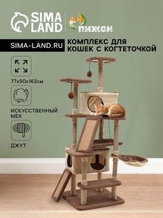 Комплекс для кошек с когтеточкой, разборный, 8ми уровневый, 77 х 90 х 163 см, бежевый Пижон
