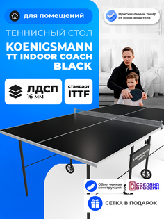 Теннисный стол для помещений Koenigsmann TT INDOOR COACH BLACK, Черный