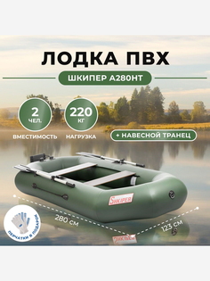 Лодка Шкипер А280НТ надувное дно, навесной транец зеленый Тонар, Зеленый