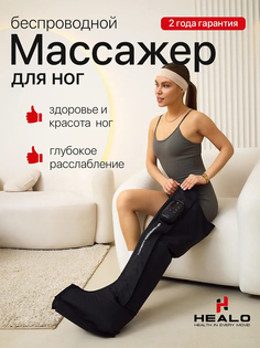 Массажер для ног электрический лимфодренажный, Черный Healo