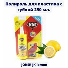 DreamCar Technology Защитная полироль для кожи винила пластика автомобиля JOKER с губкой 250мл Лимон Abro