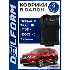 Коврики в Ниссан Икс Трейл 3 (T32) /Nissan X-Trail III (T32) (2013-2023) Premium с бортами и ячейками, материал ЭВА (черные) Delform