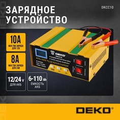 Зарядное устройство DEKO DKCC10
