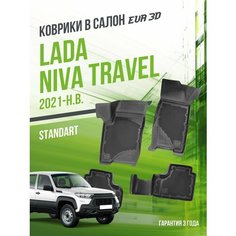 EVA/ЭВА коврики в салон автомобиля для Lada Niva Travel (2021-)/Лада Нива Травел/Тревел Standard 3D/3Д/набор ковриков в машину Delform
