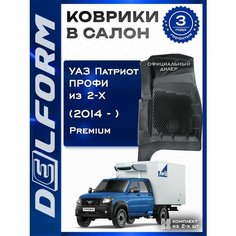 EVA/ЭВА коврики в салон автомобиля для УАЗ Патриот профи из 2-х (2014-2021) Premium 3D/3Д Delform