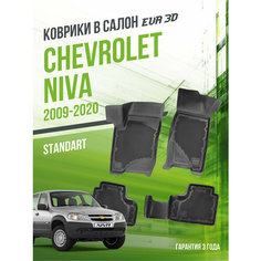 Коврики в машину Chevrolet Niva (2009-2020) / полный набор в салон Шевроле Нива с бортами и ячейками ЭВА 3Д / версия "Standart EVA 3D" Delform